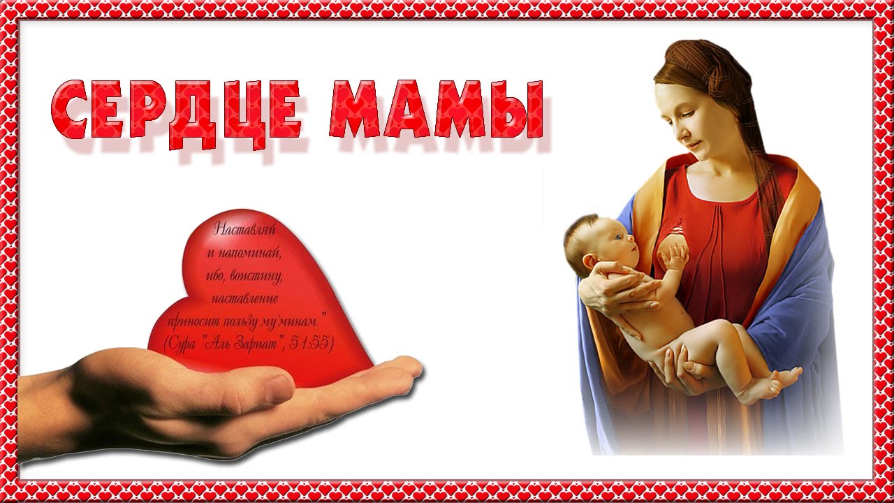 Поздравление маме в сердце Поздравление маме в сердце
