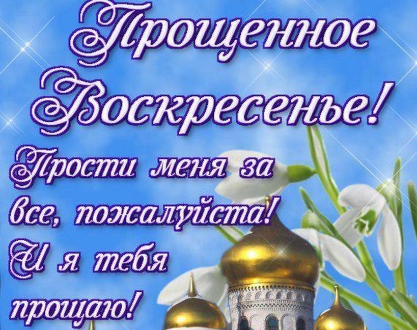Открытки на прощённое воскресенье 69