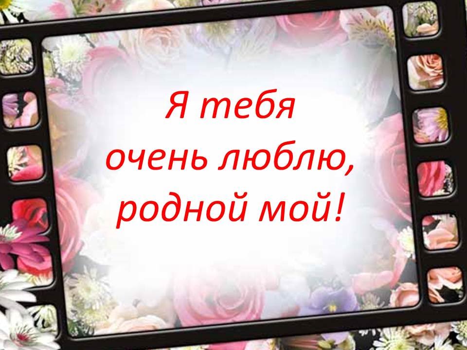 Открытки любимому красивые Открытки любимому красивые