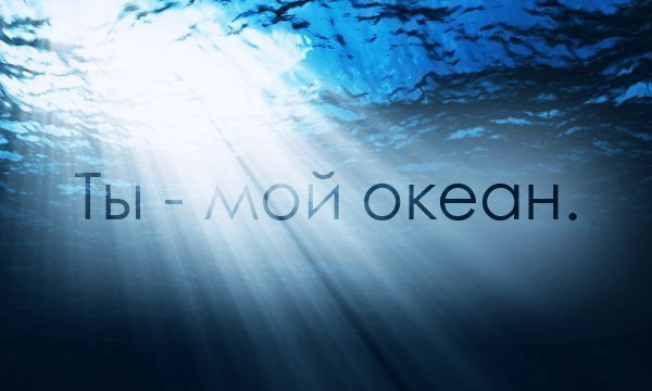 Открытки ты мой океан 590