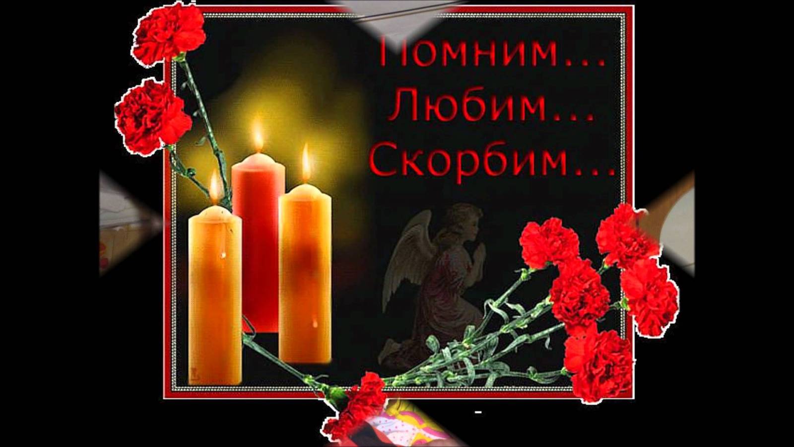 Поздравление с родительским днем поминальным Поздравление с родительским днем поминальным