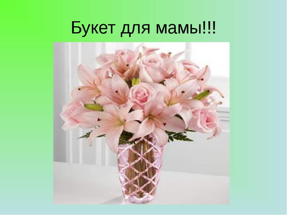 Цветы для мамы Цветы для мамы
