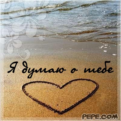 Открытки думаю о вас 295