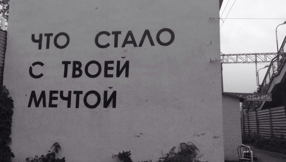 Что стало с твоей мечтой стих Что стало с твоей мечтой стих