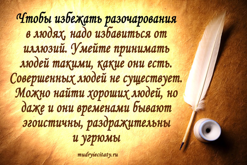 Цитата и афоризмы о разочаровании Цитата и афоризмы о разочаровании