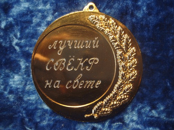 Поздравление с днём рождения свёкру от невестки прикольные Поздравление с днём рождения свёкру от невестки прикольные
