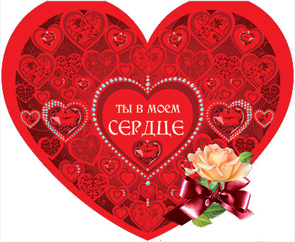 Открытка тебе сердце Открытка тебе сердце