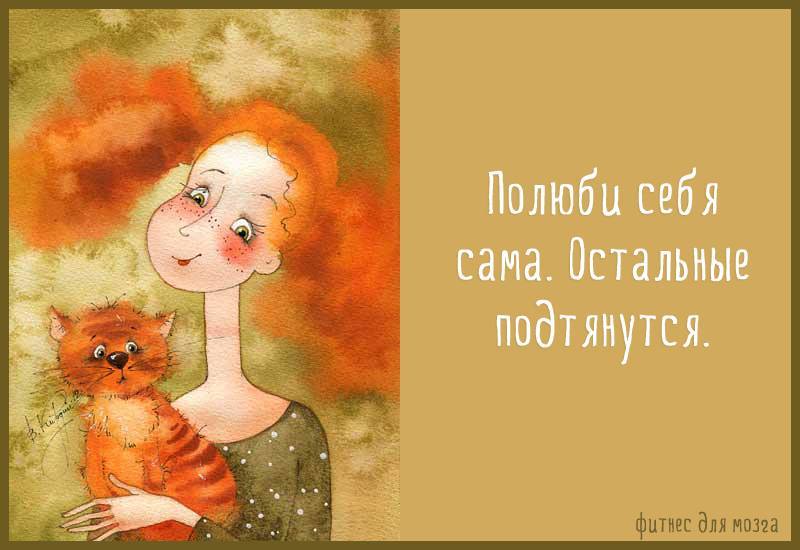 Хочу полюбить себя как сделать 52