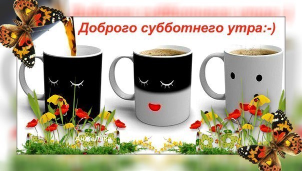 Субботнего утра и прекрасного дня открытки с