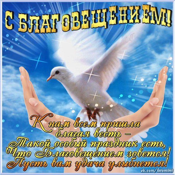 Поздравления с днем благовещенье Поздравления с днем благовещенье