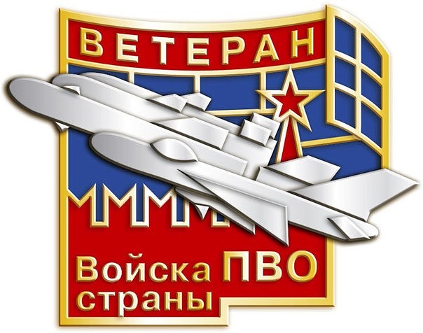 Поздравления ветеранов к дню пво Поздравления ветеранов к дню пво