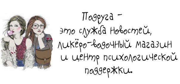 Весёлые цитаты про подругу Весёлые цитаты про подругу