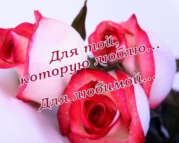 Открытки любимой девушке на Открытки любимой девушке на