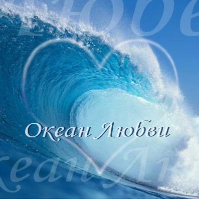 Открытки ты мой океан 332