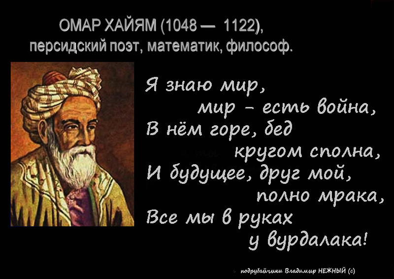 Сегодня, 18 мая, родился поэт, философ и математик - Омар Хайям. 5 сфер Сорванный цветок должен быть подарен, начатое стихотворение дописано
