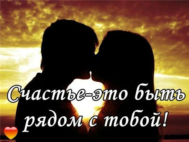Быть с тобой вместе открытки Быть с тобой вместе открытки