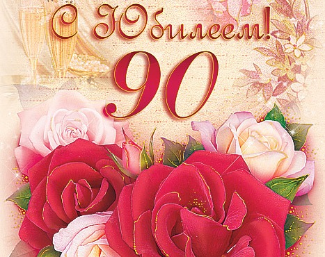 Шаблон открытки с юбилеем 90 лет