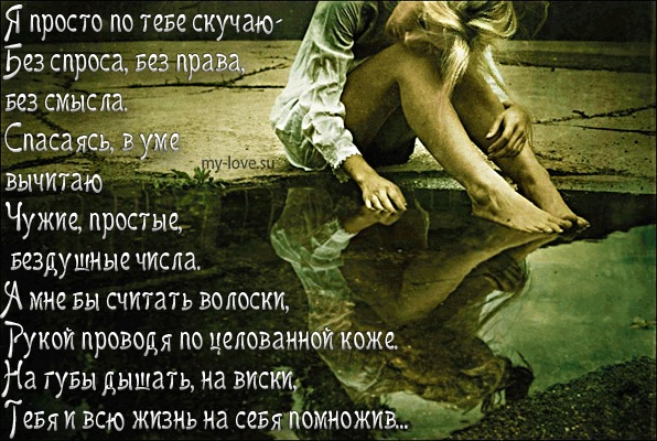 Стих я скучаю по тебе очень сильно Стих я скучаю по тебе очень сильно