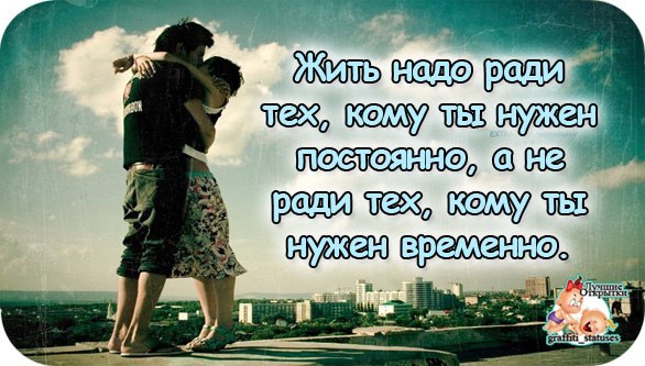 Цитата жить нужно для тех кому ты нужен Цитата жить нужно для тех кому ты нужен