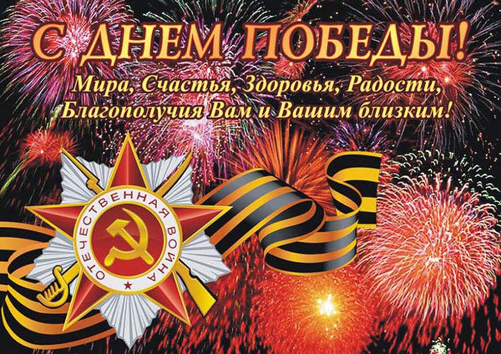 С днем победы поздравление С днем победы поздравление