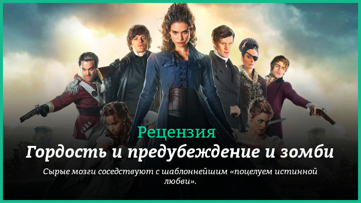 Цитаты гордость и предубеждение и зомби Цитаты гордость и предубеждение и зомби