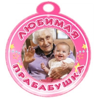 Поздравления прабабушке с днем рождения внука