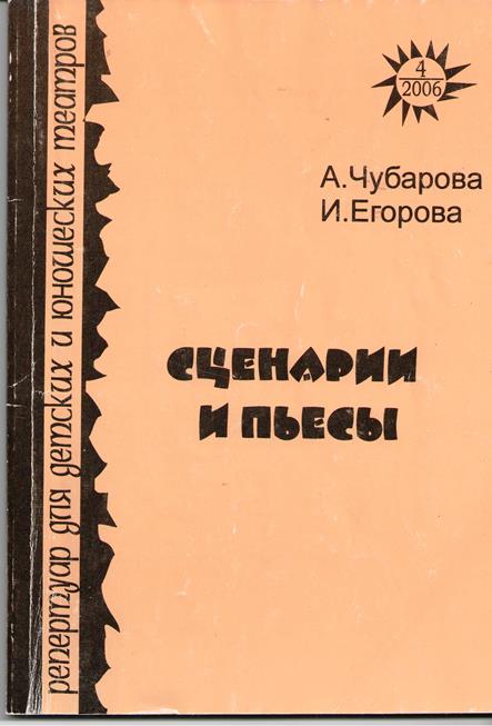 Олеся Емельянова. Пьесы, сценарии, инсценировки и сценки Современная литература : Пьеса; сценарий