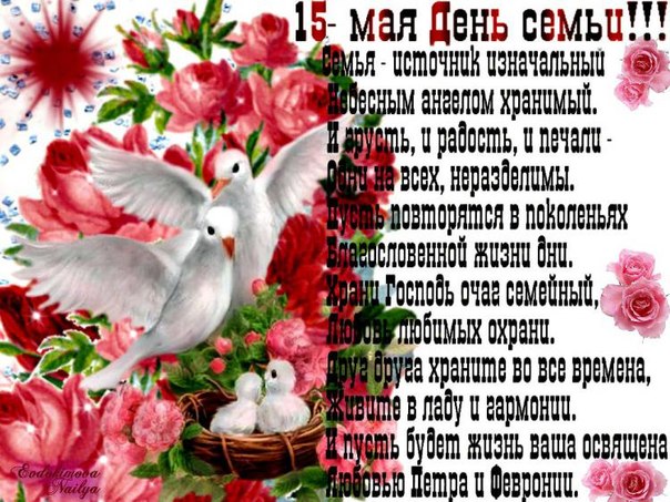 День семьи в прозе поздравления с днем День семьи в прозе поздравления с днем
