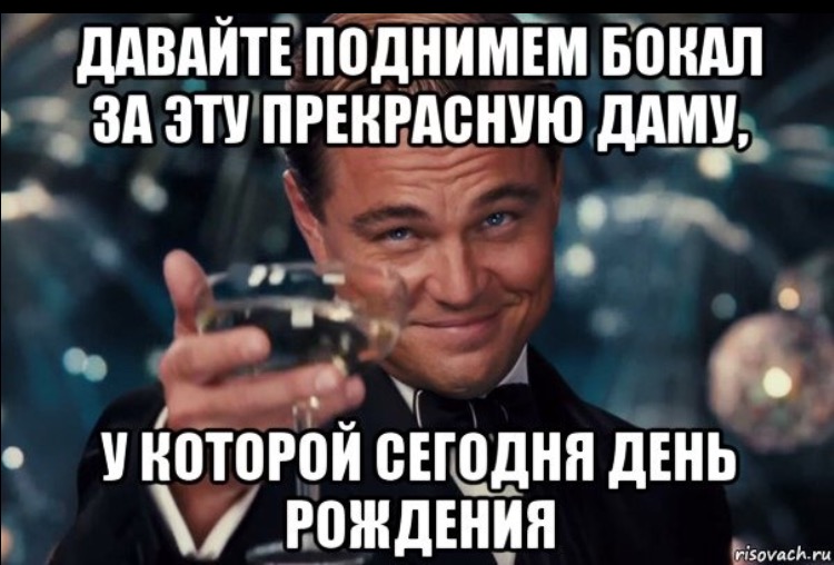 Поздравление с днем рождения я поднимаю свой бокал Поздравление с днем рождения я поднимаю свой бокал