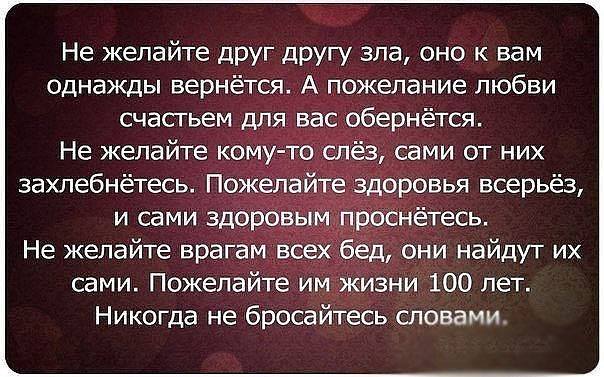 Статус если желают зла Статус если желают зла
