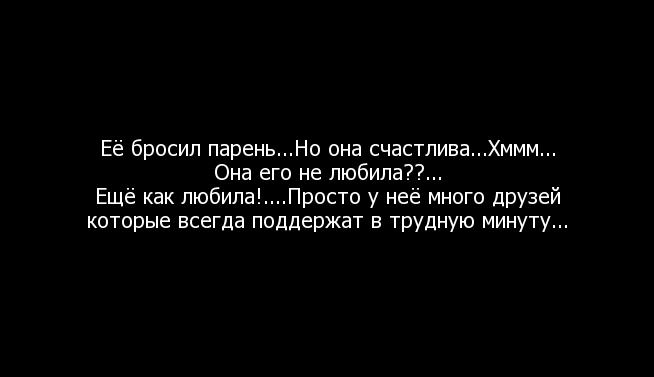 Статусы про то как мне парень бросил Статусы про то как мне парень бросил