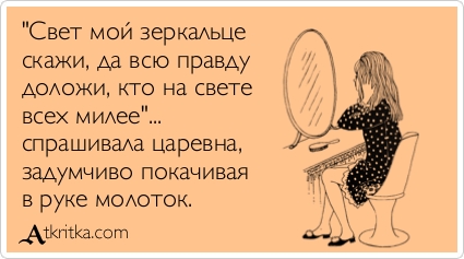 Поздравления свет мой зеркальце скажи Поздравления свет мой зеркальце скажи