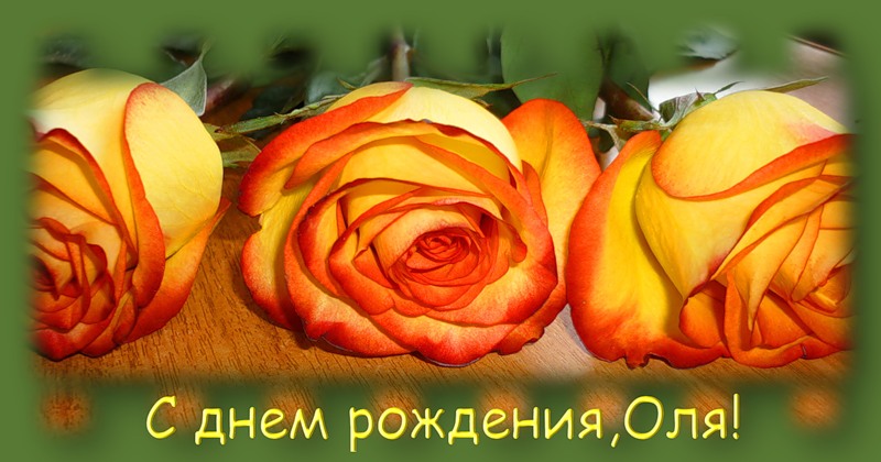 Поздравление в день рождения оли