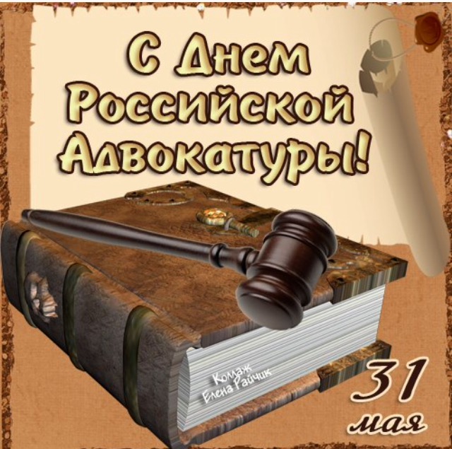 Поздравления с днём адвокатуры Поздравления с днём адвокатуры