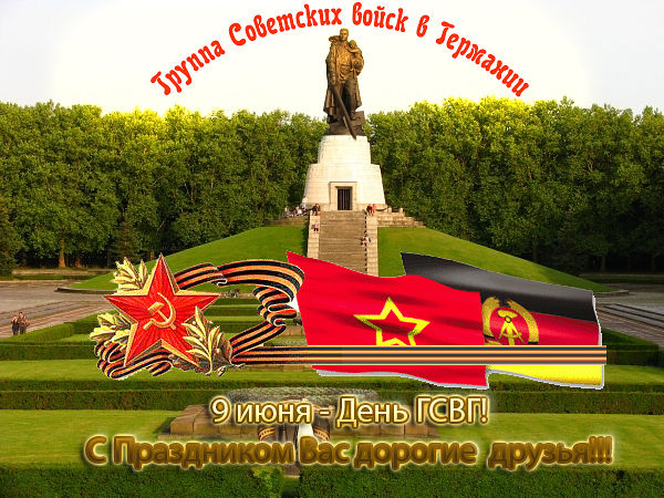 9 ИЮНЯ ДЕНЬ ГСВГ