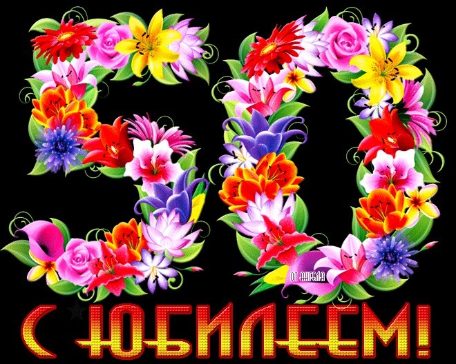Открытки gif с юбилеем 50 лет Открытки gif с юбилеем 50 лет