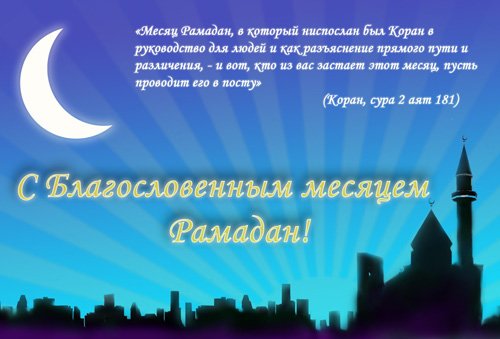 Поздравления для священного месяца рамадан Поздравления для священного месяца рамадан