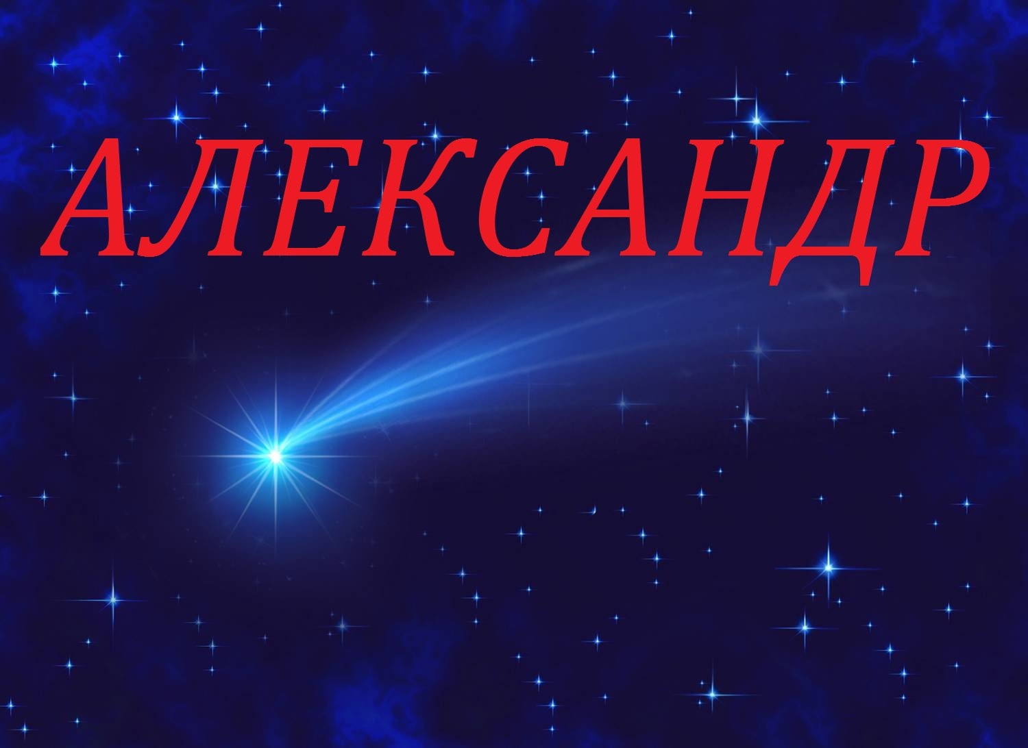 Александр открытки с именем Александр открытки с именем