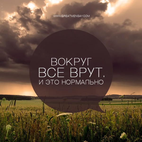 Статусы почему мне все врут Статусы почему мне все врут
