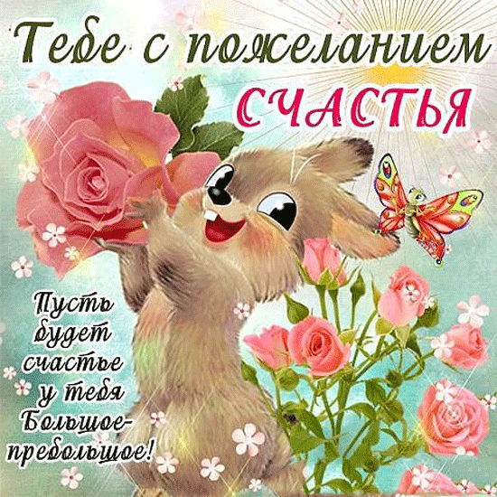 Счастье радость поздравления Счастье радость поздравления