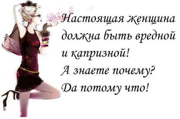 Статусы о том что я капризна Статусы о том что я капризна