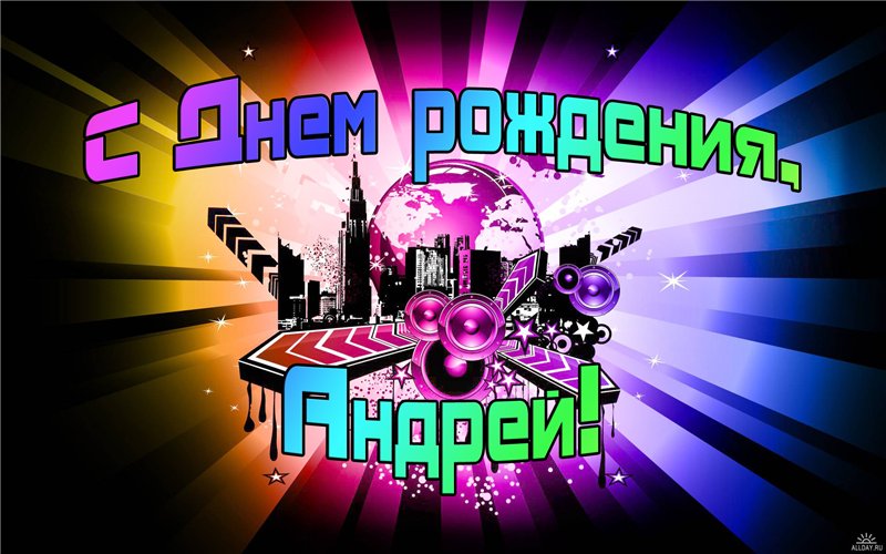 Открытка поздравления с днем рождения андрей Открытка поздравления с днем рождения андрей