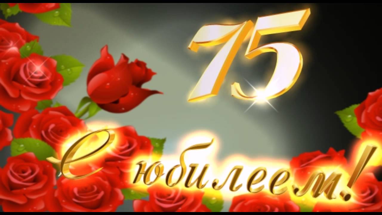 Поздравление с днем рождение 75 лет Поздравление с днем рождение 75 лет