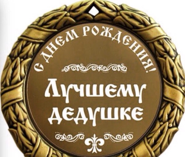 Открытка дедушке на день рожденья Открытка дедушке на день рожденья