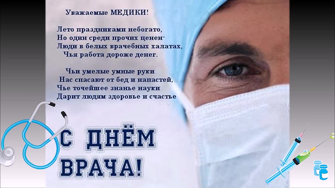 Поздравления от врача невролога Поздравления от врача невролога