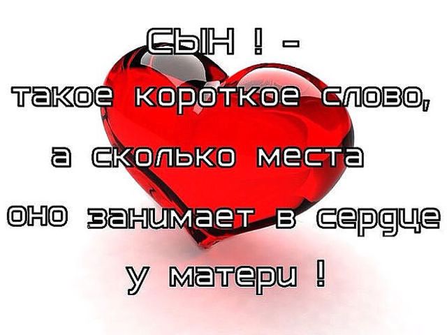 Признания в любви к сыновьям Признания в любви к сыновьям