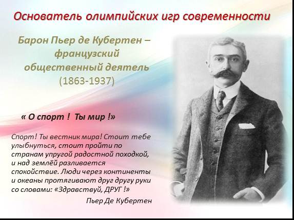 Пьер де кубертен был удостоен золотой олимпийской медали на конкурсе Пьер де кубертен был удостоен золотой олимпийской медали на конкурсе