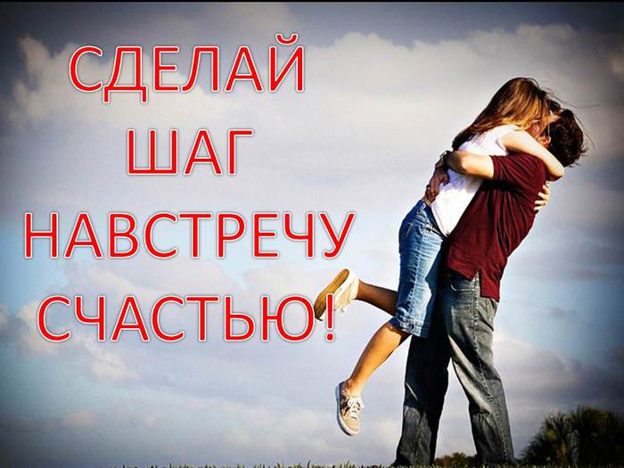 Статус на встречу счастью Статус на встречу счастью