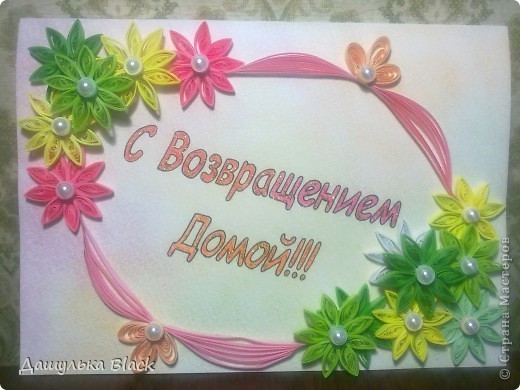 Возвращение домой открытка Возвращение домой открытка