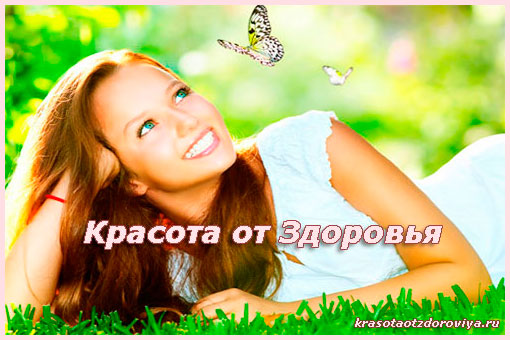 Все про красоту и здоровье Все про красоту и здоровье